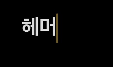 헤머