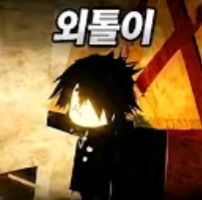 외톨이