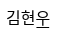 김현운