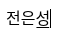 전은성