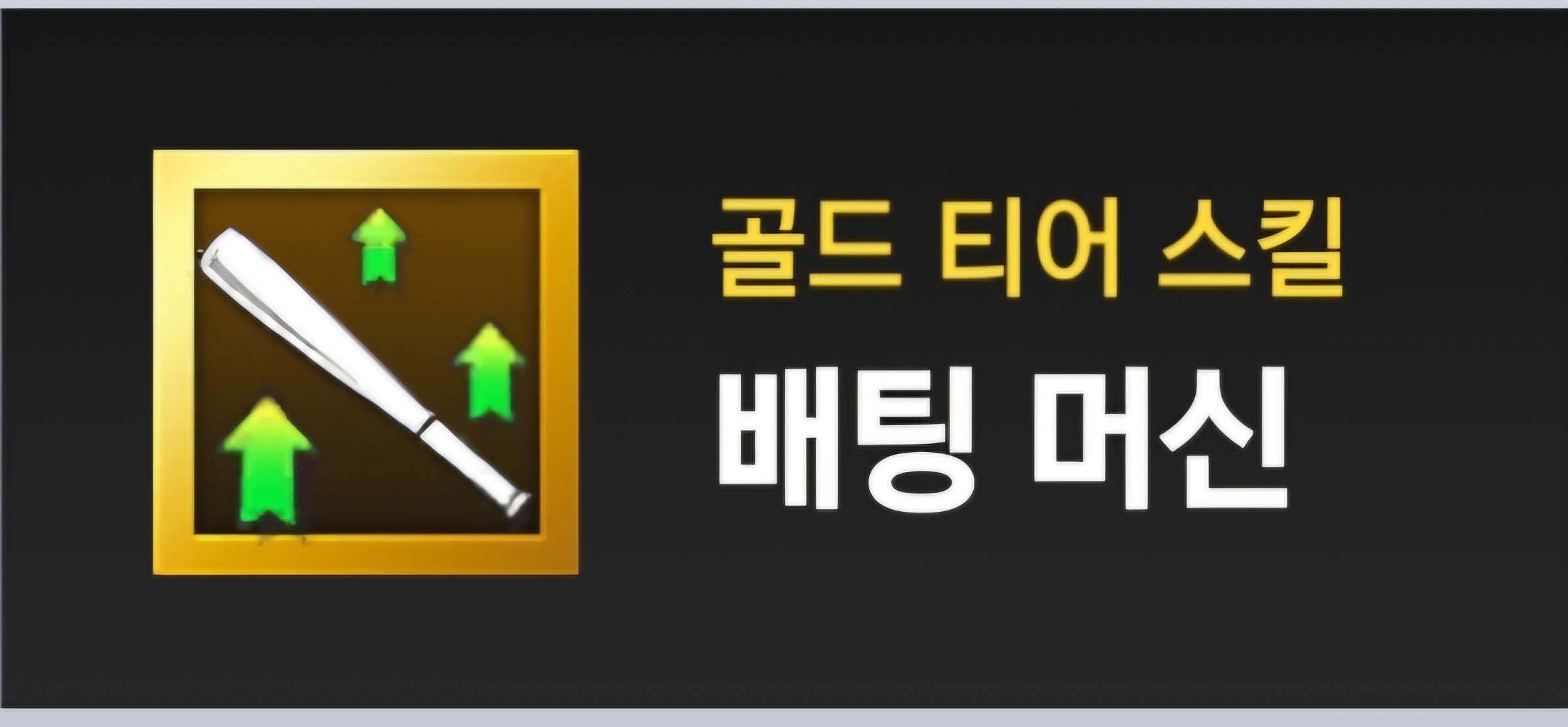 MLB 라이벌스 타자 스킬