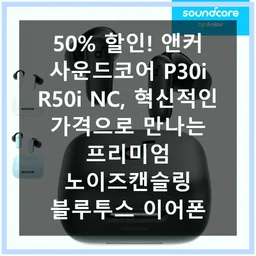 사운드코어R50i 사운드코어R50i
