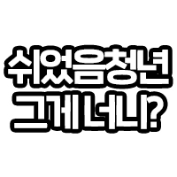 쉬었음청년 그게너니?