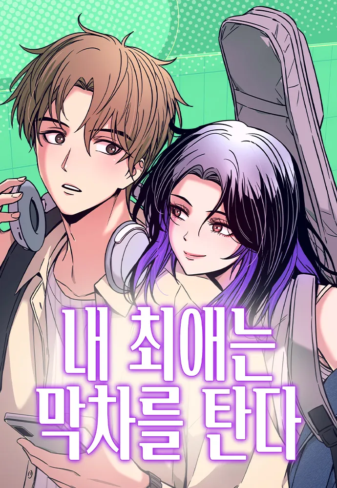 내최애는막차를탄다