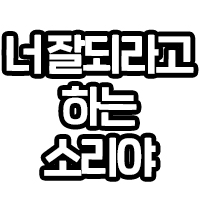 너잘되라고 하는 소리야