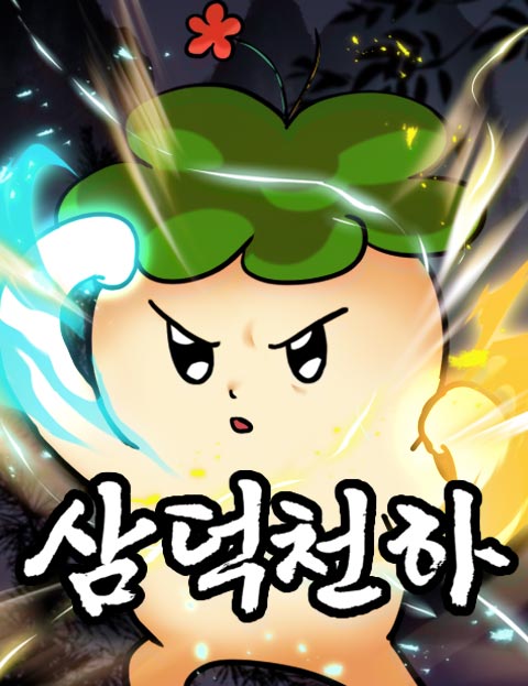 삼덕천하