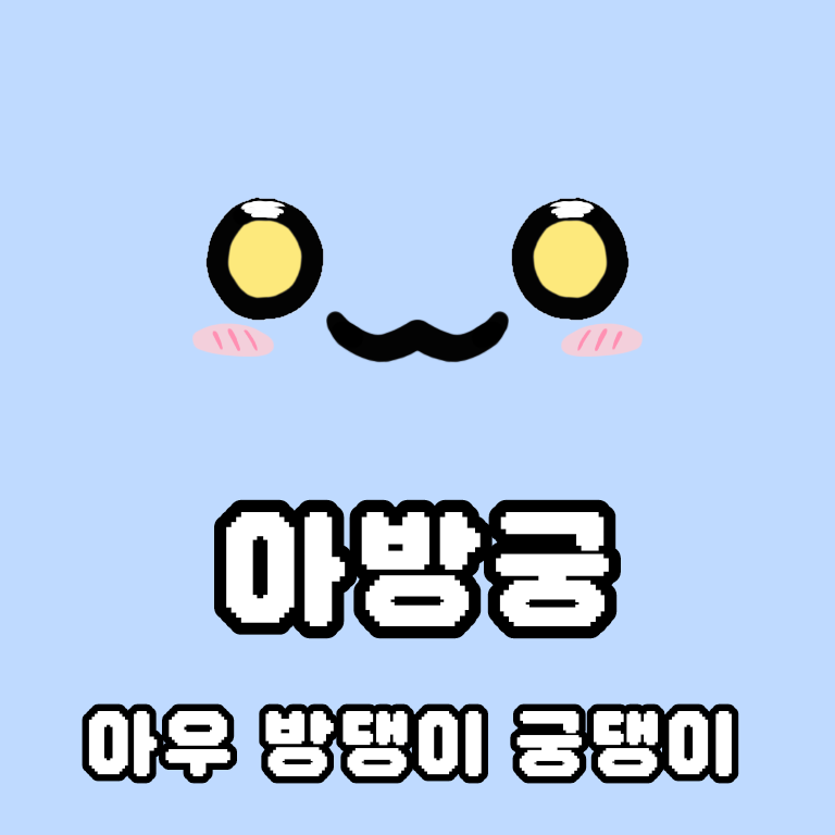 아방궁 아방궁