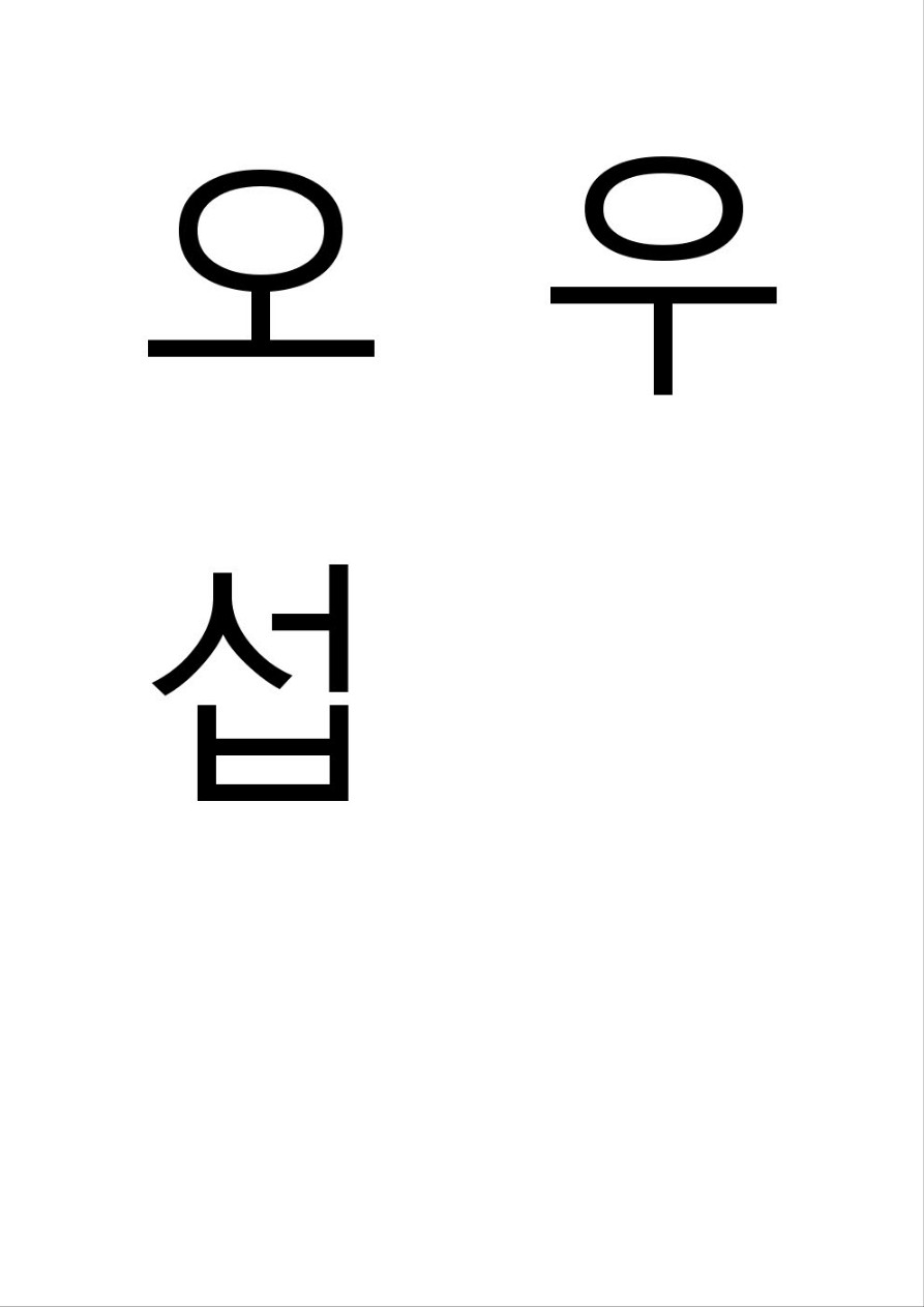 오우섭