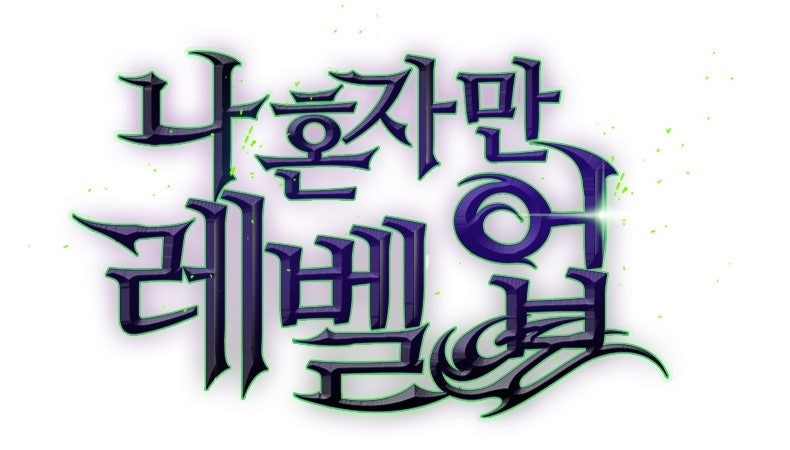 나혼자만레벨업