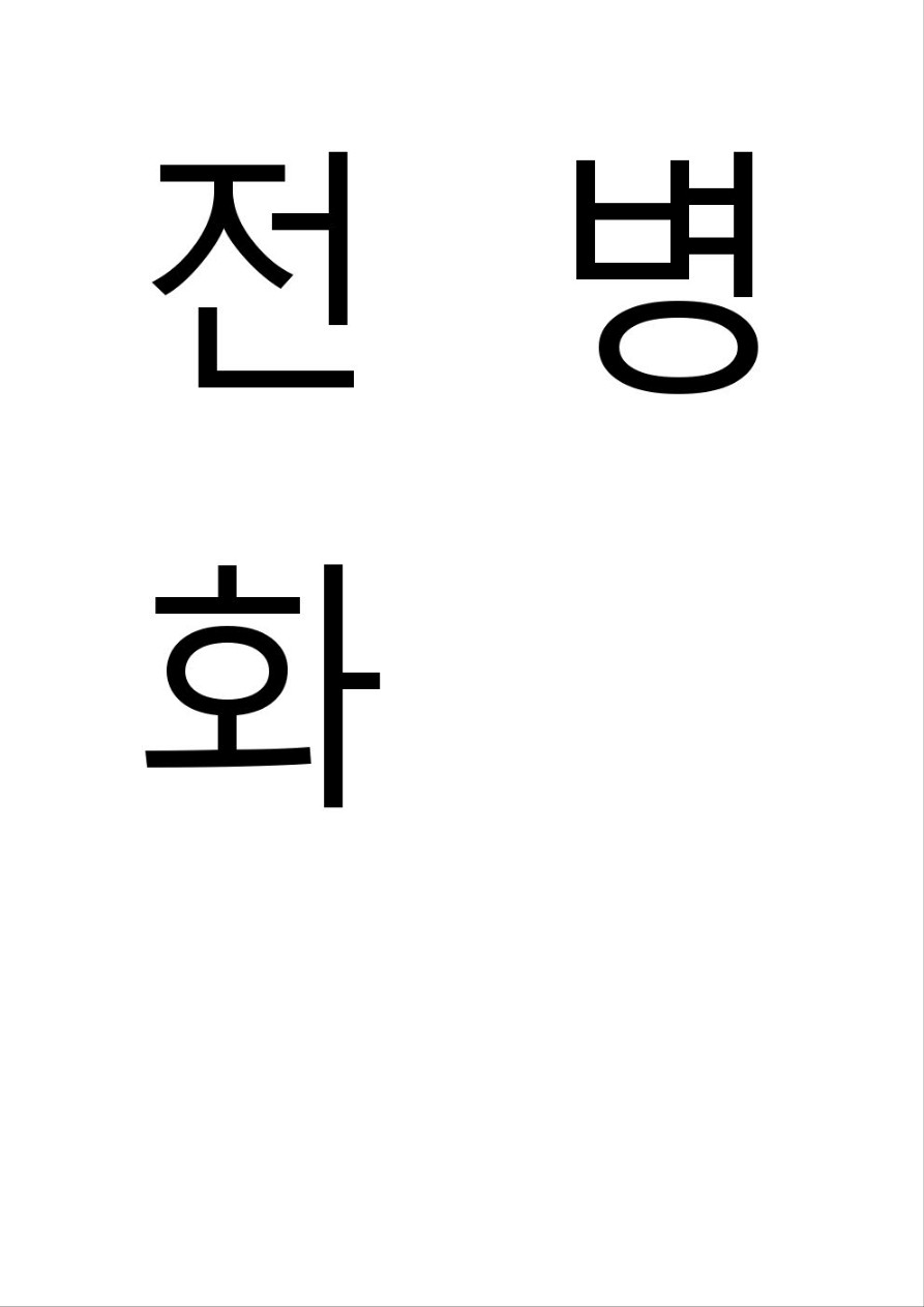 전병화