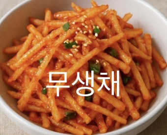 무생채
