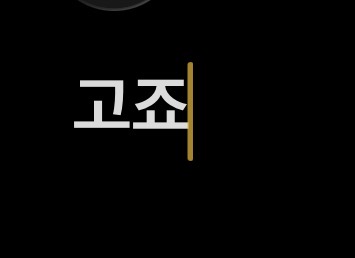 고죠