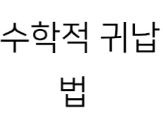 수학적 귀납법