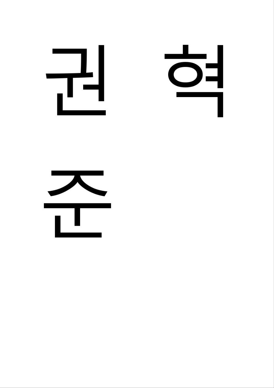 권혁준