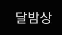 달밤상