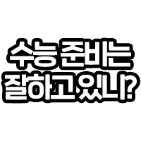 수능준비는 잘하고있나?