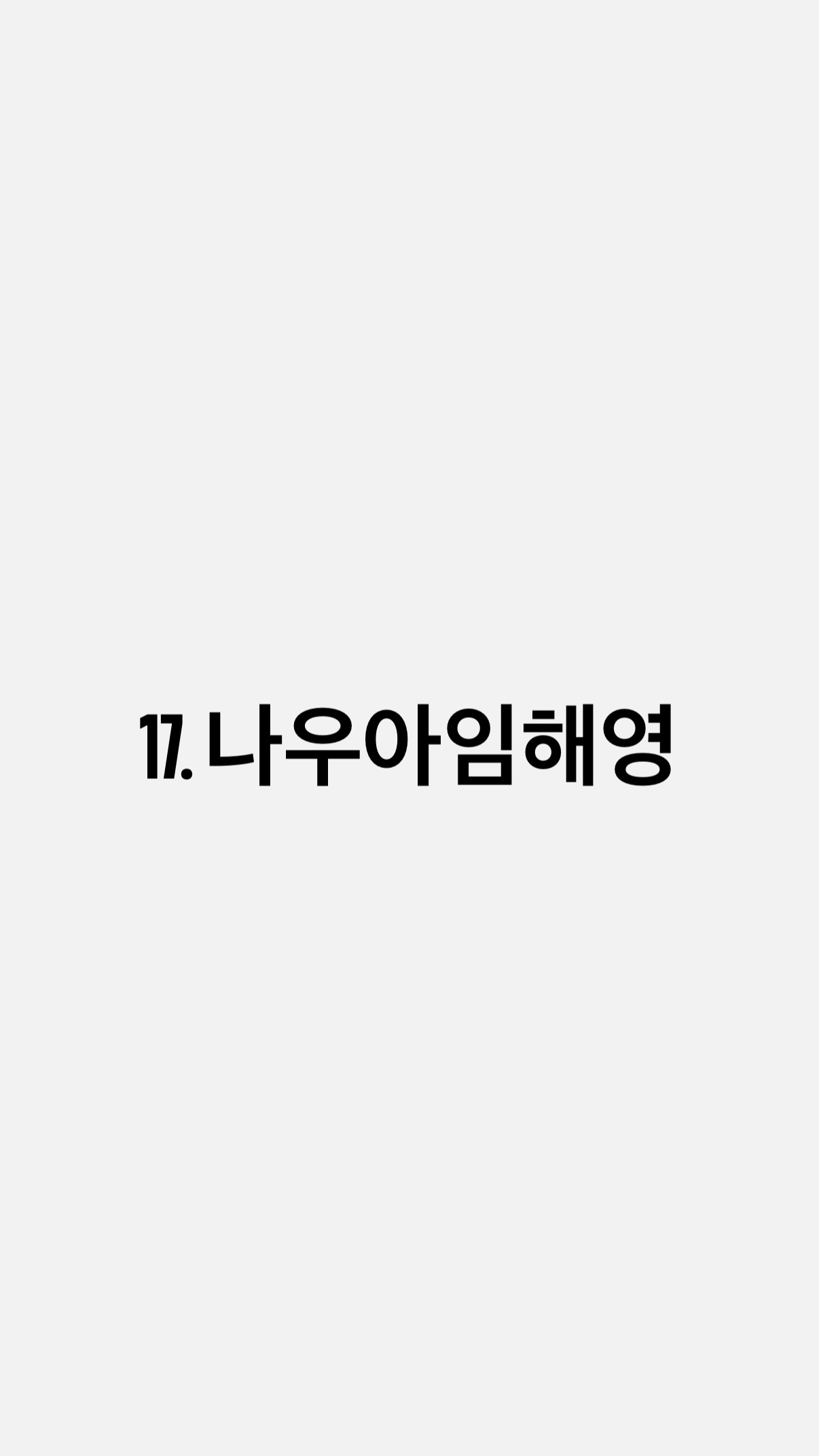 17. 나우아임해영
