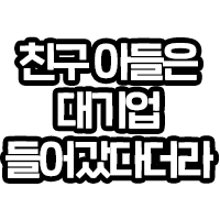 친구아들은 대기업 들어갔다더라
