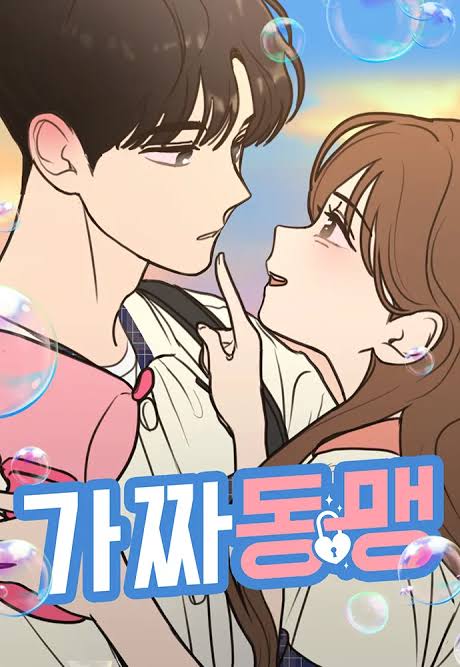 가짜동맹