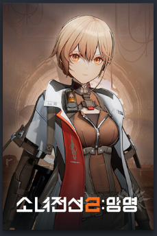 소녀전선2:망명