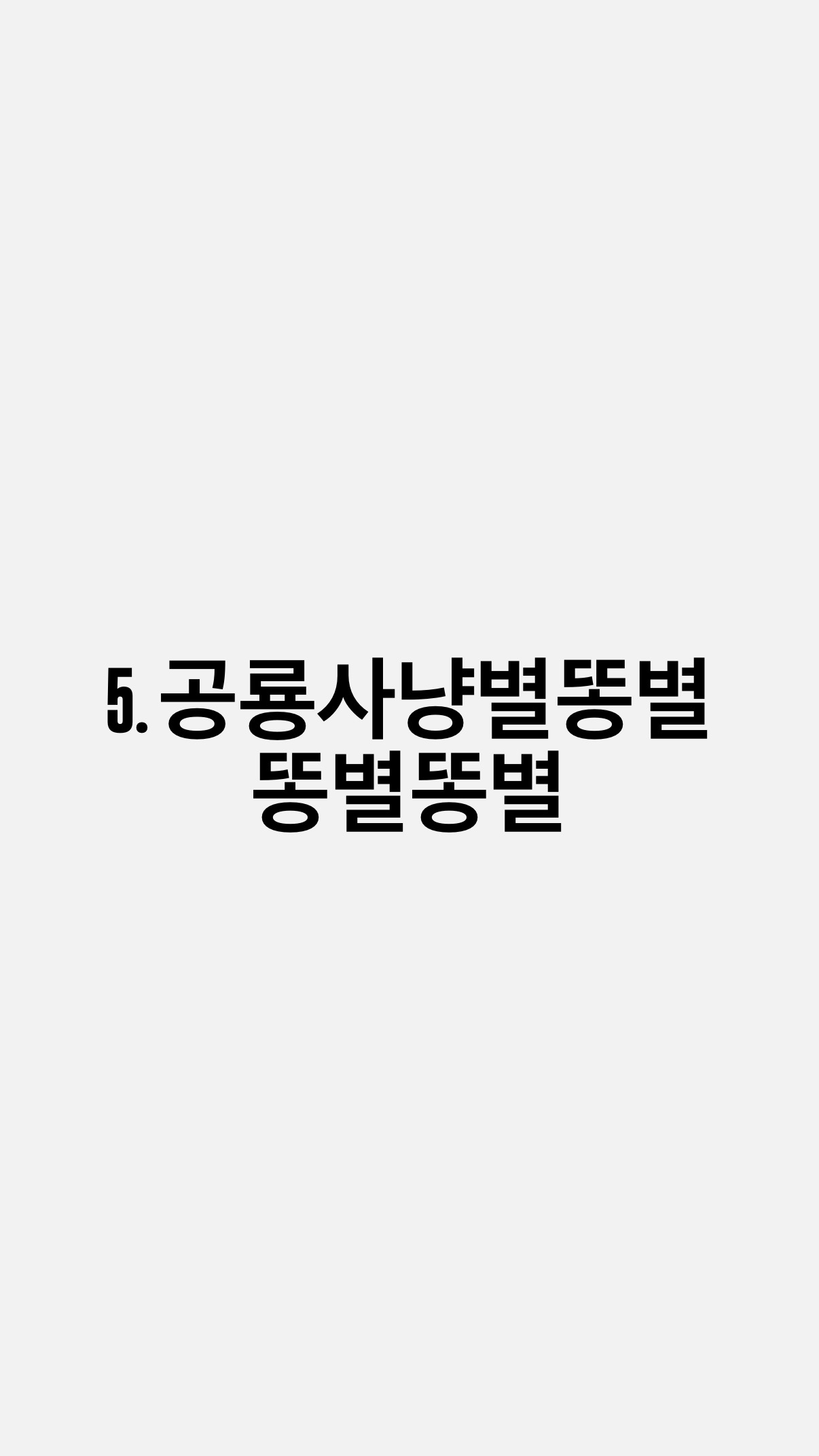 5. 공룡사냥별똥별 똥별똥별