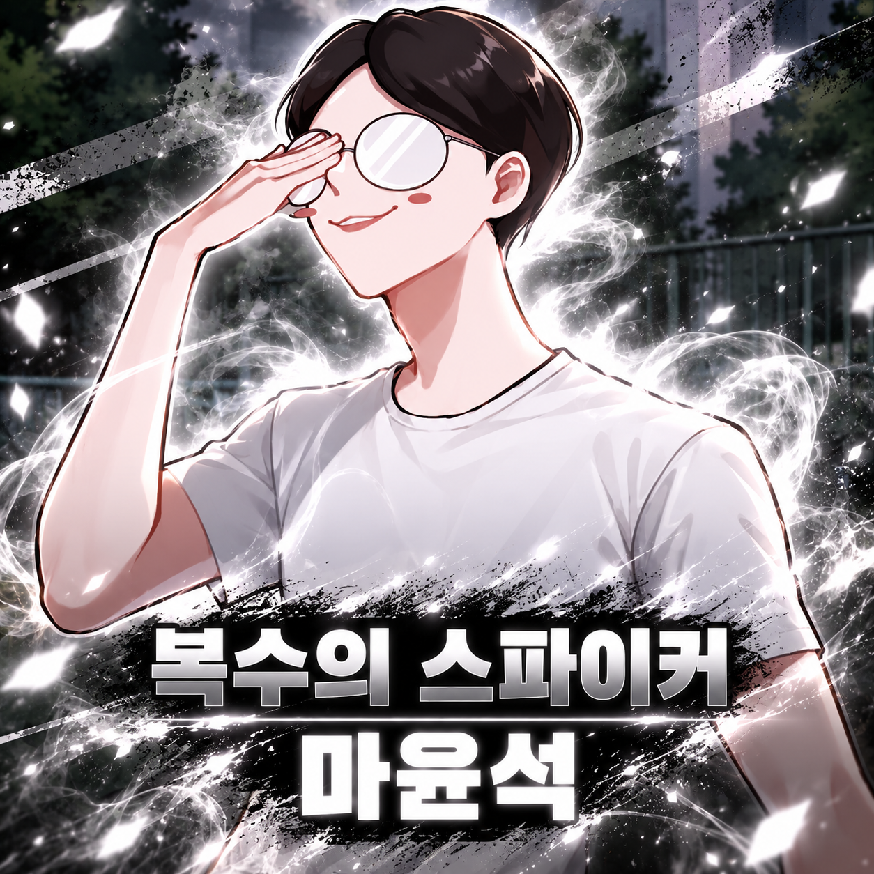 복수의 스파이커