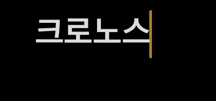 크로노스