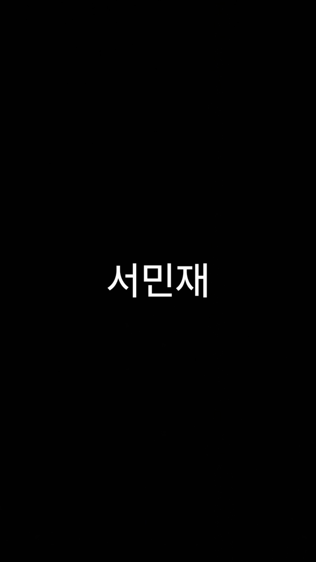 서민재