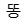 똥