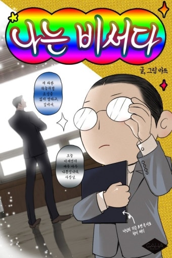 나는 비서다 나는 비서다