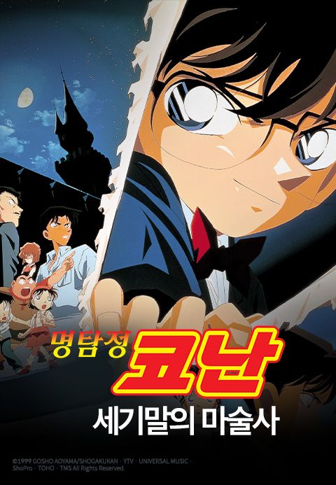코난