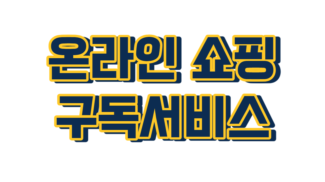 온라인 쇼핑 구독서비스