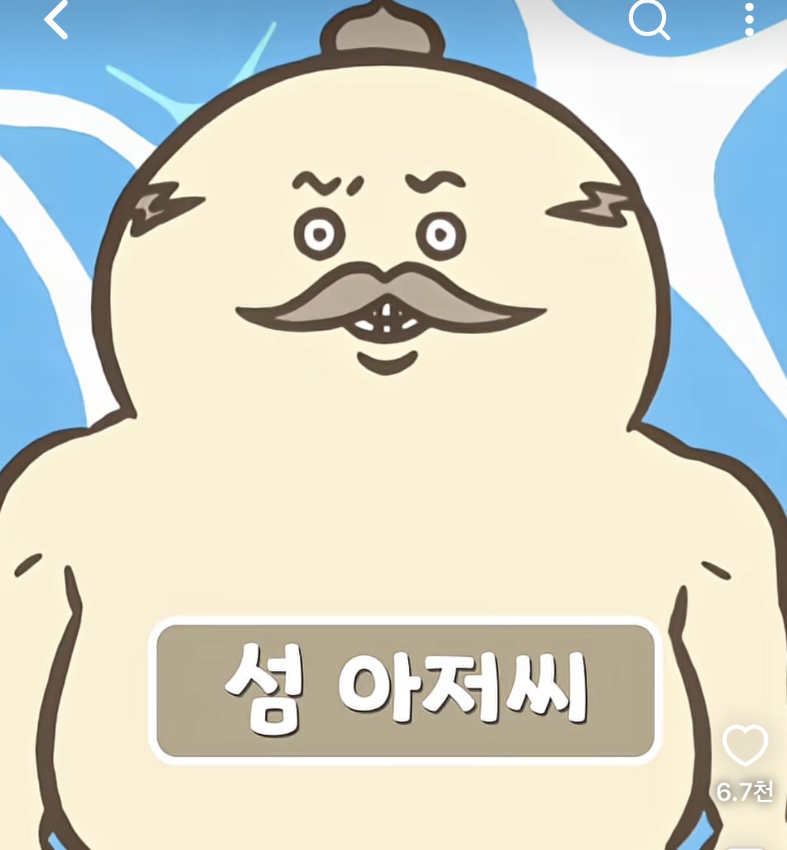 섬 아저씨