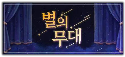 별의 무대