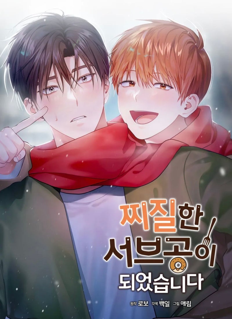 찌질한 서브공이 되었습니다 찌질한 서브공이 되었습니다