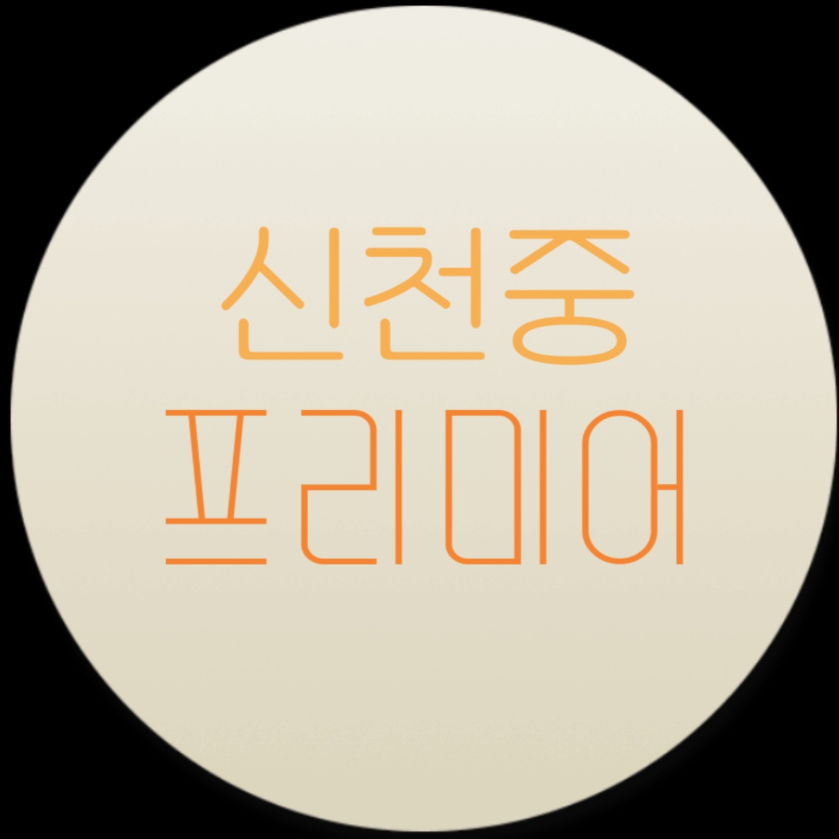 시흥 애들 발로 게임 티어 순위