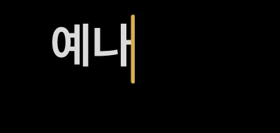 예나