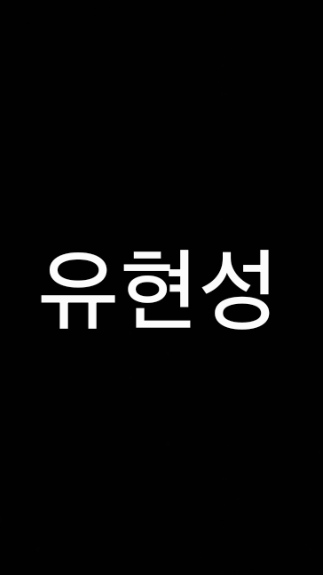 유현성