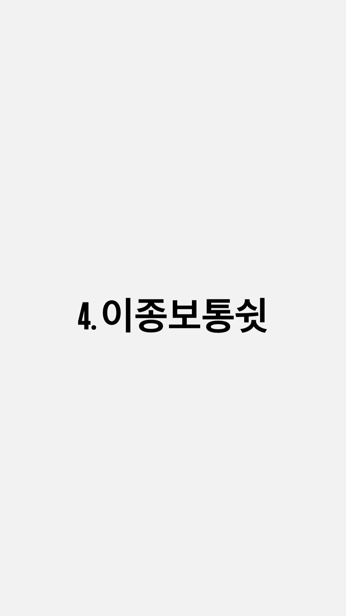 4. 이종보통쉿