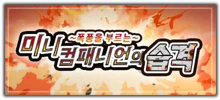 미니 컴패니언의 습격