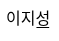 이지성