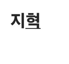지혁