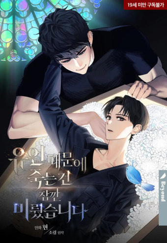 유언 때문에 죽는간 잠깐 미뤘습니다 유언 때문에 죽는간 잠깐 미뤘습니다