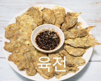 육전