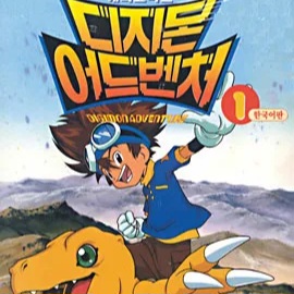 디지몬 어드벤처 디지몬 어드벤처