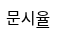 문시율
