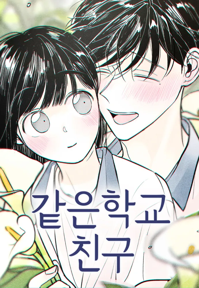 같은학교친구