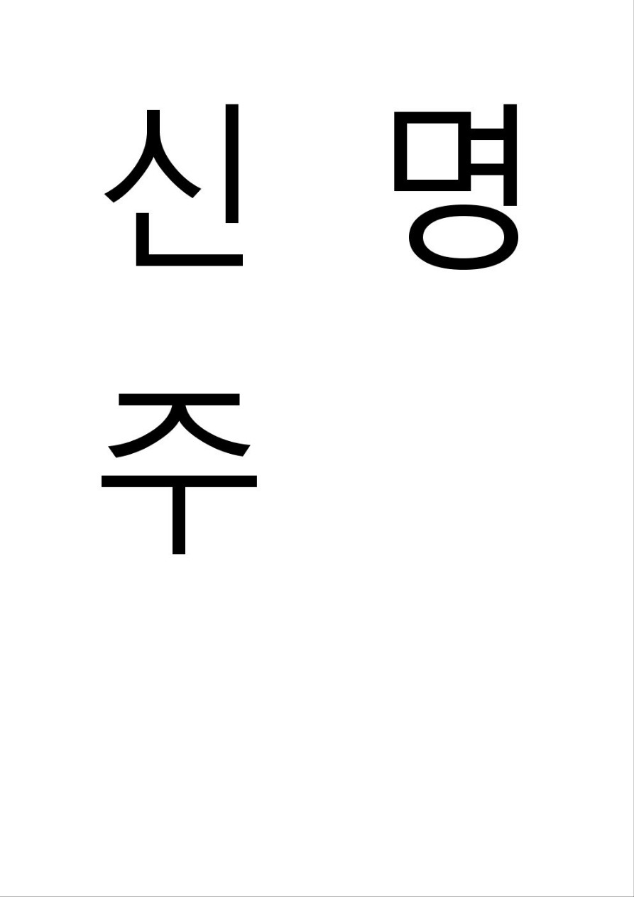 신명주