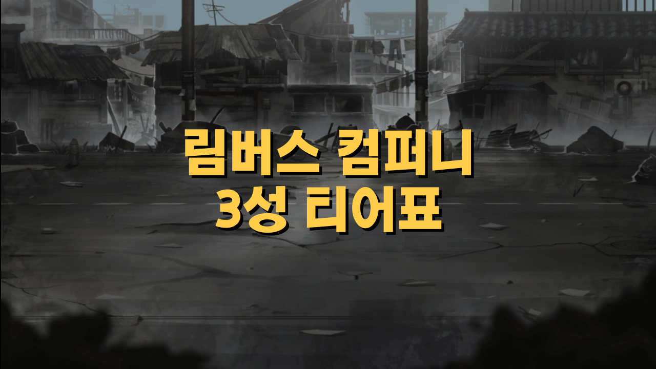 림버스 컴퍼니 3성 인격 티어표