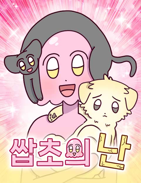 쌉초의 난
